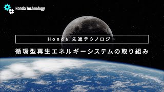 【Honda Technology】 循環型再生エネルギーシステムの取り組み