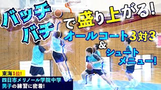 バッチバチで盛り上がる! オールコート3対3＆シュートメニュー!【東海1位! 四日市メリノール学院中学 男子の練習に密着!】中学バスケ