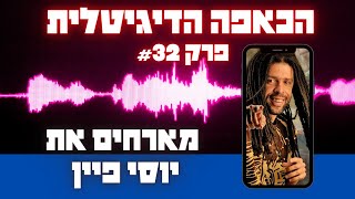 הכאפה הדיגיטלית פרק 32 מארחים את יוסי פיין