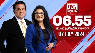 අද දෙරණ 6.55 ප්‍රධාන පුවත් විකාශය - 2024.07.07 | Ada Derana Prime Time News Bulletin