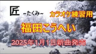 # 福田こうへい//#匠たくみ　カラオケ練習用　メロ無しレコーリング演奏です