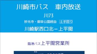 川崎市バス　川７３系統 小向線　車内放送