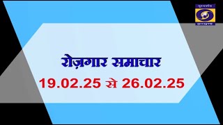 रोजगार समाचार : 19.02. 25 से 26.02.25