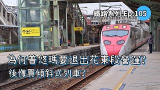 [原因解析] 為何普悠瑪號要退出花東段營運? [鐵路系列Ep.105]