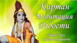 Джая Гопала - мантра медитация на имена Высшей Души | Джагад Гуру Сиддхасварупананда Парамахамса