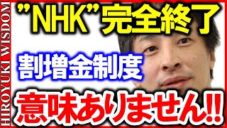 【ひろゆき】割増金制度を導入したNHKに一言いいか。集金する人にコレ言ったら受信料を請求するのはほぼ不可能です【ひろゆきの知恵/ひろゆき切り抜き】Japan Top Mentor Hiroyuki.