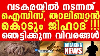 തിരഞ്ഞെടുപ്പിനിടെ കൊടും ഭീകരത നടന്നു, വാർത്ത മുക്കി മാമാ മാധ്യമങ്ങൾ, ഞെട്ടിക്കുന്ന ദൃശ്യങ്ങൾ....!!!