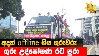 අදත් offline ගිය ගුරුවරු - ගුරු උද්ඝෝෂණ රට පුරා - Hiru News