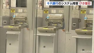 十六銀行のシステム障害２７日朝に復旧　共同システムの電源障害　 (22/03/27 11:53)