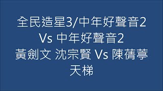 全民造星3/中年好聲音2 Vs 中年好聲音2 黃劍文 沈宗賢 Vs 陳蒨葶 天梯