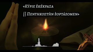 Κύριε ἐκέκραξα || Πεντηκοστὴν ἑορτάζομεν