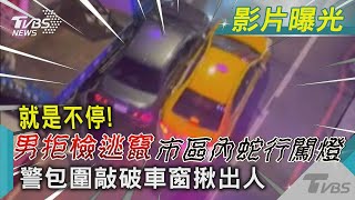 就是不停!男拒檢逃竄 市區內蛇行.闖燈 警包圍敲破車窗揪出人｜TVBS新聞@TVBSNEWS02