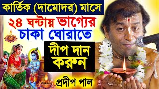 কার্তিক মাস দামোদর মাস স্পেশাল | দামোদর মাস মাহাত্ম্য |  pradip pal kirtan | prodeep pal new