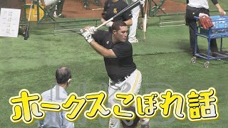 【シリスポ！】王会長とリチャード　素晴らしき師弟関係【ホークスこぼれ話】