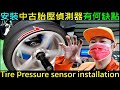 安裝中古胎壓偵測器有何缺點 Tire pressure sensor installation 白同學胎壓偵測器