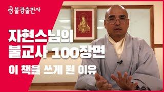 자현스님이 들려주는 불교사100 장면