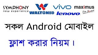 Android All Mobile Flash Like Symphony/Walton/Maximus/Vivo/Lenovo/Lava using sp Flash Tool Bangla