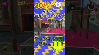 30秒？！ガチホコ超速ノックアウト　スプラトゥーン3#shorts