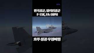 한국 F-15K, 필리핀 FA-50PH 호주 상공 우정비행ㅣ국방홍보원 #shorts