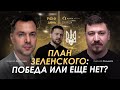 Арестович: План Зеленского: победа или еще нет? Сбор для военных👇