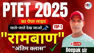 PTET Exam 2025 |  MARATHON  PTET GK 2025 | PTET IMPORTANT QUESTIONS | PTET Online Classes 2025
