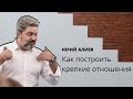 Юрий Алиев: Как построить крепкие отношения