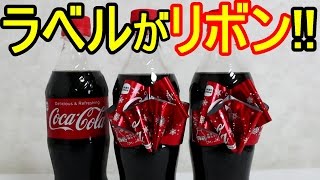 コカコーラのボトルがリボンになる？やってみた！Coca-Cola The Gift Bottle