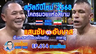 โคตรมวยแห่งสยาม แสนชัย พี.เค.แสนชัยมวยไทยยิม vs อับบาส ทาคาลู EP.614