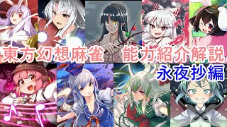 【東方幻想麻雀】キャラクター能力紹介解説（永夜抄編）