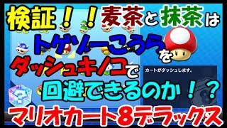 マリオカート8デラックス 麦茶と抹茶がダッシュキノコでトゲゾーこうらを回避できるのか検証してみた