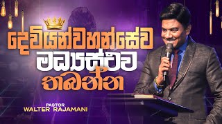 දෙවියන්වහන්සේව මධ්‍යස්ථව තබන්න | Sinhala Sermon | Pastor Walter Rajamani | Jesus Saves