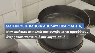 ΜΑΓΕΙΡΕΥΕΤΕ ΚΑΠΟΙΑ ΑΠΟΛΑΥΣΤΙΚΑ ΦΑΓΗΤΑ;