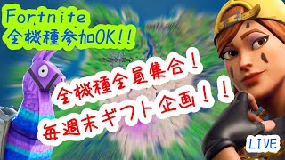 【ゲーム】フォートナイト！！　カスタムマッチ！！　全機種参加OK！！　初見さん大歓迎！！　【概要欄確認必須】