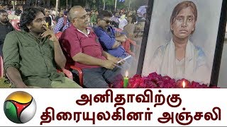 Anitha Suicide:அனிதாவிற்கு திரையுலகினர் அஞ்சலி | Film fraternity, students pay homage to Anitha