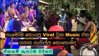 හැමෝම හොයපු viral වුන music එක කොහොමද ගහන ගැහිල්ල|සීනිගම 2k22|LS Band|#පපරෙ_පිස්සො