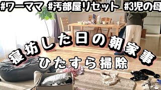 【寝坊した日の汚部屋リセット】ひたすら掃除/ワーママ/3児の母