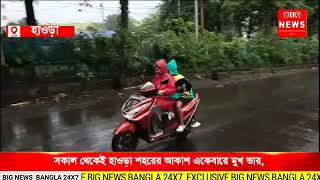 সকাল থেকেই হাওড়া শহরের আকাশ একেবারে মুখ ভার, কালো হয়ে রয়েছে আকাশ