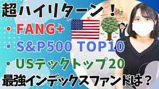 超ハイリターン投資信託を比較！「S\u0026P500 トップ10」vs「FANG+」vs「USテックトップ20」vs「NASDAQ100」│集中投資 インデックスファンド最強は？│エヌビディア株