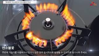 [SKmagic] SK매직 가스레인지 연소불꽃 안내 영상