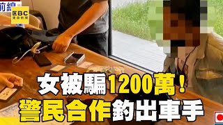 被騙1200萬「警民合作」釣出車手！ 大批警瞬間包圍修車廠逮人「一網打盡」@newsebc