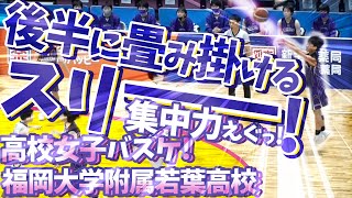 集中力えぐっ! 後半に畳み掛けるスリーー! スティールうまっ!【 高校女子バスケ! 福岡大学附属若葉高校ハイライトMIX 】ウインターカップ2020福岡県予選