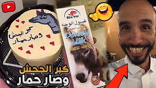 كبر الجحش و صار حمار 😂😂 | ابوحصة سناب