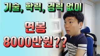 기술, 학력, 경력, 나이, 성별 다 필요 없습니다. 연봉 8000만원을 준다는 회사!! 지금 바로 알려드림~