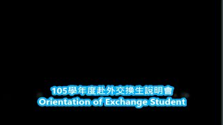 2016 Orientation of Exchange Student ｜105學年度赴外交換生說明會