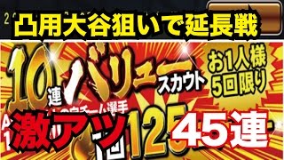 【プロスピA】激アツ！バリュースカウト延長戦45連！凸用大谷を狙った結果！【プロ野球スピリッツA】#7