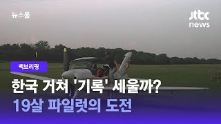 [백브리핑] 경비행기로 최연소 세계일주 도전…동북아 기착지로 한국, 왜? / JTBC 뉴스룸