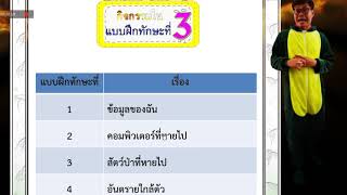 ชุดที่ 3 แนะนำแบบฝึกทักษะเรื่องข้อมูลและสารสนเทศ