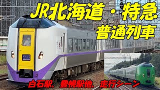 【JR北海道・特急・普通列車】　白石駅、豊幌駅他、列車爆走、発着シーン。