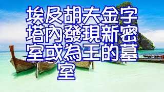 埃及胡夫金字塔內發現新密室或為王的墓室