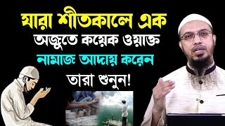 যারা শীতকালে এক অজুতে কয়েক ওয়াক্ত নামাজ আদায় করেন তারা শুনুন! শায়খ আহমাদুল্লাহ